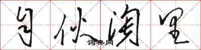 骆恒光自伙淘里草书怎么写