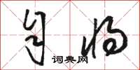骆恒光自将草书怎么写