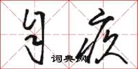 骆恒光自疚草书怎么写