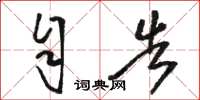 骆恒光自告草书怎么写