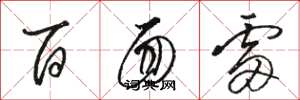 骆恒光百面雷草书怎么写