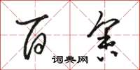 骆恒光百舍草书怎么写