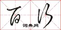骆恒光百行草书怎么写