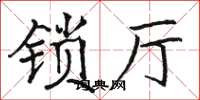 骆恒光锁厅楷书怎么写
