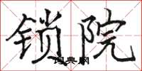 骆恒光锁院楷书怎么写