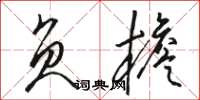 骆恒光负檐草书怎么写