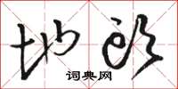 骆恒光地头草书怎么写