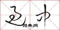 骆恒光过中草书怎么写