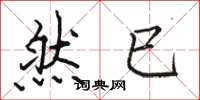 骆恒光然已楷书怎么写