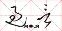 骆恒光过言草书怎么写