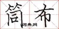 骆恒光筒布楷书怎么写