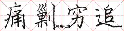 骆恒光痛剿穷追楷书怎么写