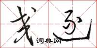 骆恒光交逐草书怎么写