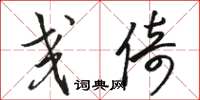 骆恒光交倚草书怎么写