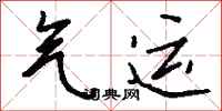 钱沛云气运行书怎么写