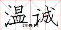 骆恒光温诚楷书怎么写