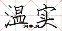 骆恒光温实楷书怎么写