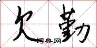 钱沛云欠勤行书怎么写