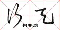 骆恒光行天草书怎么写