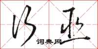 骆恒光行巫草书怎么写