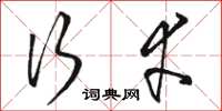 骆恒光行幸草书怎么写