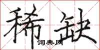 骆恒光稀缺楷书怎么写