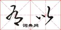 骆恒光有以草书怎么写