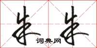 骆恒光朱朱草书怎么写