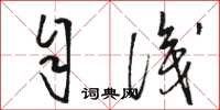 骆恒光自识草书怎么写