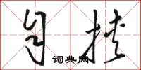 骆恒光自挟草书怎么写