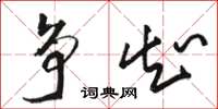 骆恒光争知草书怎么写