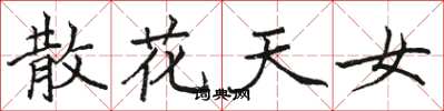 骆恒光散花天女楷书怎么写