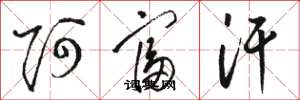 骆恒光阿富汗草书怎么写