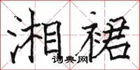 骆恒光湘裙楷书怎么写