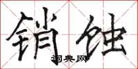 骆恒光销蚀楷书怎么写