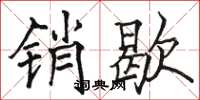 骆恒光销歇楷书怎么写