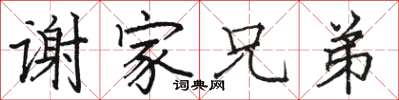 骆恒光谢家兄弟楷书怎么写