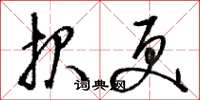 骆恒光报更草书怎么写