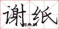 骆恒光谢纸楷书怎么写