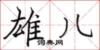 骆恒光雄儿楷书怎么写