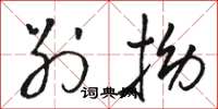 骆恒光别拗草书怎么写