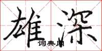 骆恒光雄深楷书怎么写