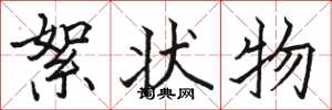 骆恒光絮状物楷书怎么写