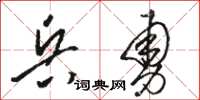 骆恒光兵勇草书怎么写