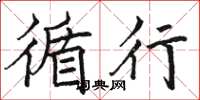 骆恒光循行楷书怎么写