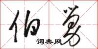 骆恒光伯舅草书怎么写