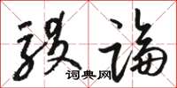 骆恒光驳论草书怎么写