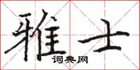 骆恒光雅士楷书怎么写