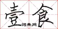 骆恒光壹食楷书怎么写
