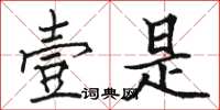 骆恒光壹是楷书怎么写